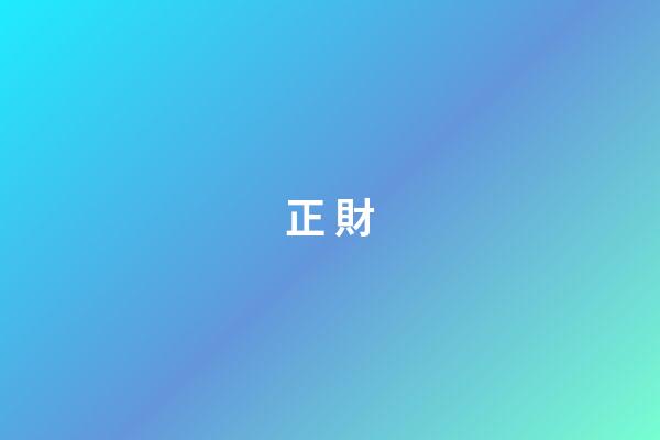正 財